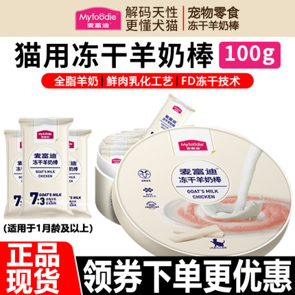 麦富迪猫零食冻干羊奶棒100g幼猫成年猫咪通用增肥磨牙解馋礼盒装