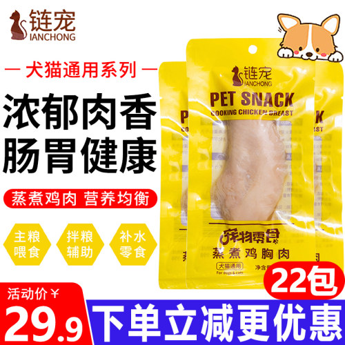链宠猫零食蒸煮鸡胸肉营养补水