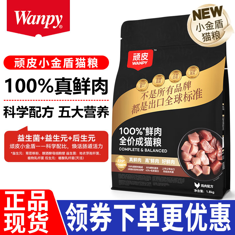 Wanpy顽皮小金盾100%鲜肉全价成猫粮冻干猫粮通用粮1.8kg