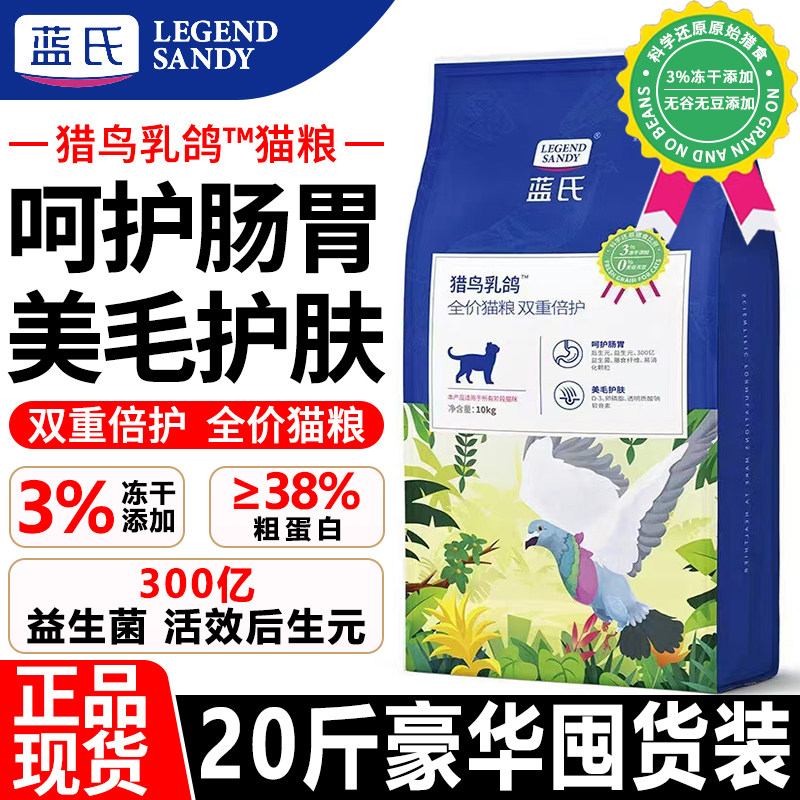 蓝氏猫粮10kg猎鸟乳鸽冻干生骨肉双重倍护全价高蛋白通用猫粮20斤