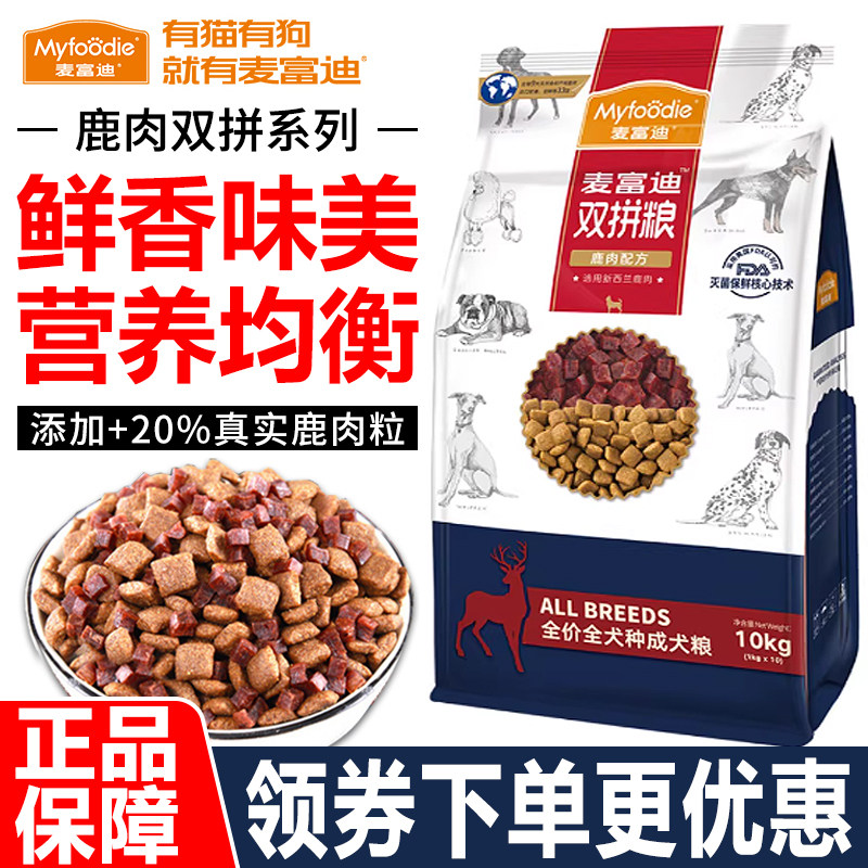 麦富迪狗粮10kg鹿肉双拼全价全犬种通用泰迪金毛天然挑嘴主粮20斤