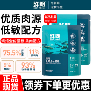 【试用装】鲜朗猫粮低温烘焙无谷全期全阶段禽肉配方通用全价猫粮