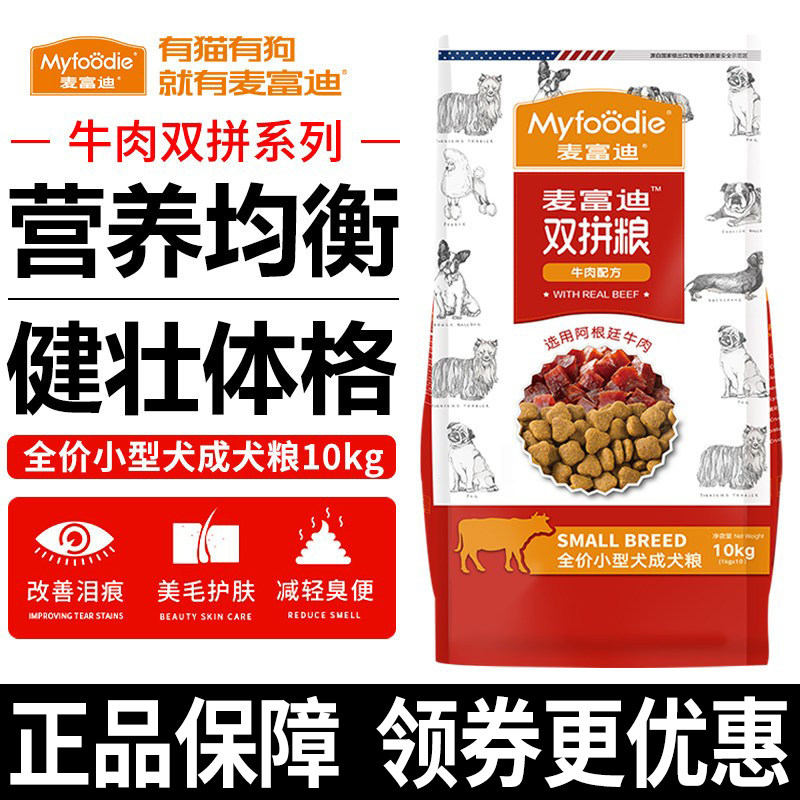 麦富迪狗粮10kg牛肉双拼小型成犬泰迪贵宾比熊博美通用型挑嘴主粮