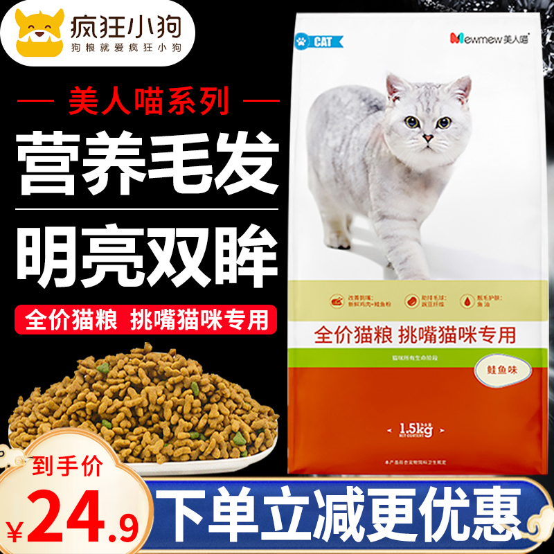 疯狂小狗猫粮1.5kg美人喵深海鲑鱼全价通用祛毛球增肥天然挑嘴粮