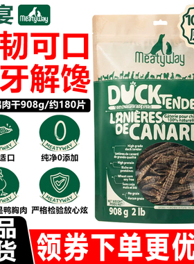 Meatyway爵宴狗零食908g臻肉系列100%原切纯脆鸭肉干鸡肉磨牙训犬