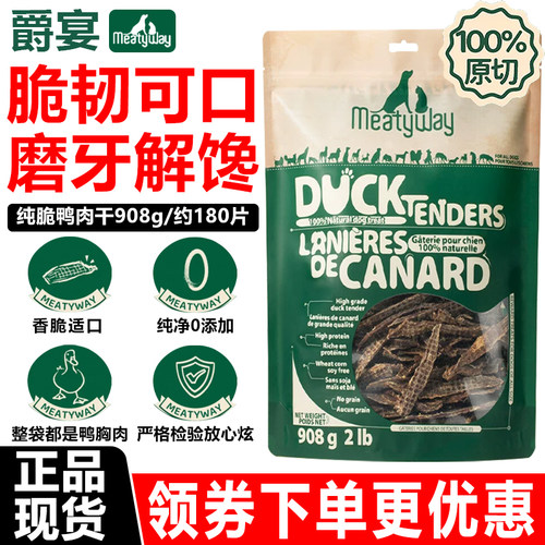 Meatyway爵宴狗零食908g臻肉系列100%原切纯脆鸭肉干鸡肉磨牙训犬