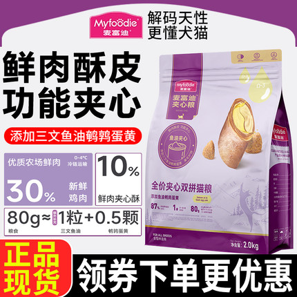 麦富迪猫粮2kg三文鱼油鹌鹑蛋黄全价夹心双拼幼成猫通用天然主粮