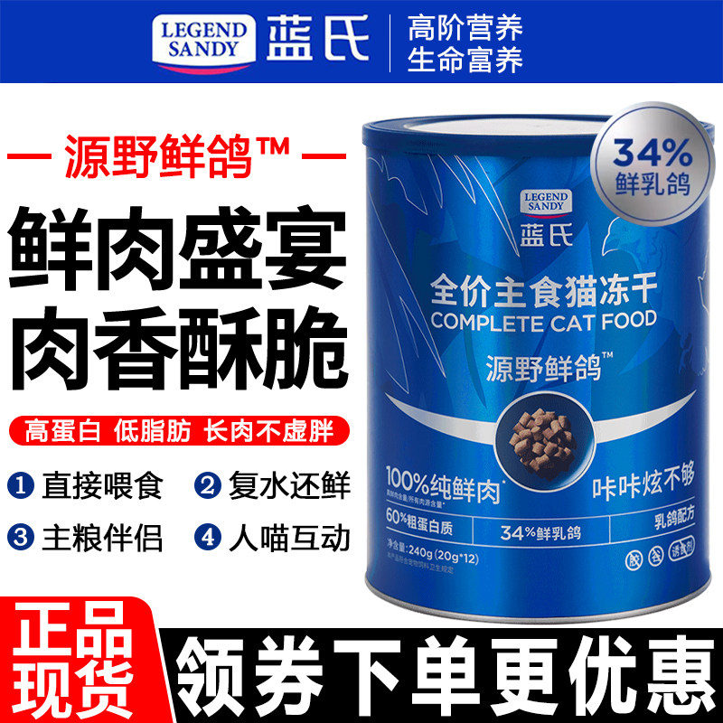 蓝氏猫粮240g源野鲜鸽全价生骨肉主食猫鲜肉冻干全阶段通用猫零食