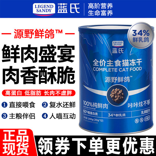 蓝氏猫粮240g源野鲜鸽全价生骨肉主食猫鲜肉冻干全阶段通用猫零食
