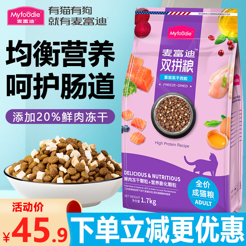 麦富迪猫粮1.7kg三文鱼鸡肉冻干双拼幼年成猫增肥发腮通用天然粮高性价比高么？