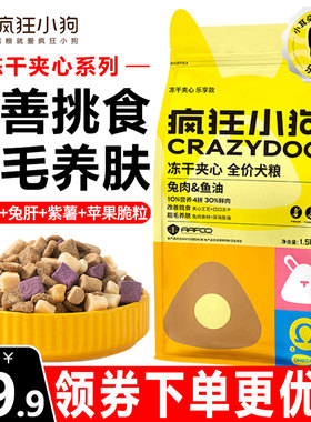疯狂小狗狗粮冻干夹心全价犬粮