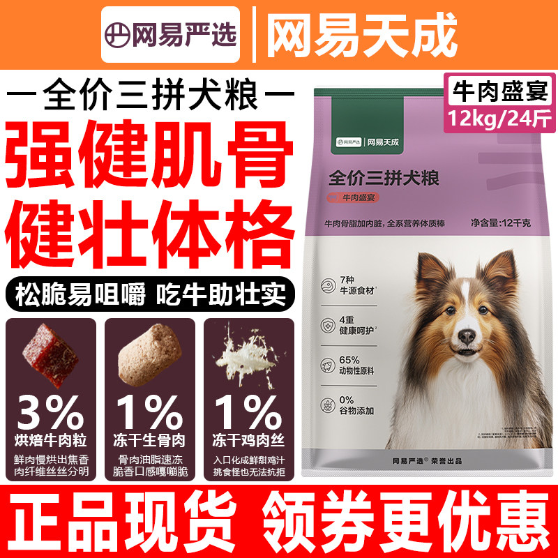 网易严选狗粮10kg/12kg牛肉盛宴肉松冻干全价三拼犬主粮网易天成图片