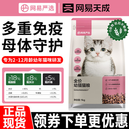 网易严选猫粮1kg全价2至12月龄羊乳免疫幼年猫咪专用通用天然猫粮