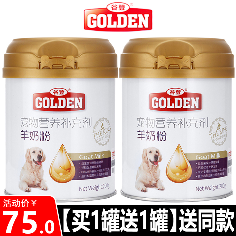 【买1罐送1罐】谷登羊奶粉新生狗狗幼成犬通用增肥补钙营养品200g