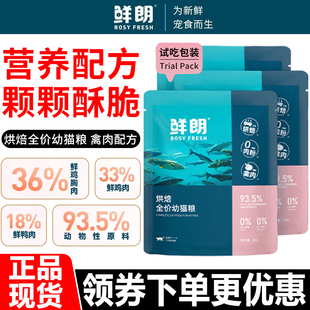 【试用装】鲜朗猫粮低温烘焙禽肉全价离乳期幼猫专用奶糕通用主粮