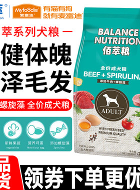 麦富迪狗粮佰萃牛肉螺旋藻天然粮