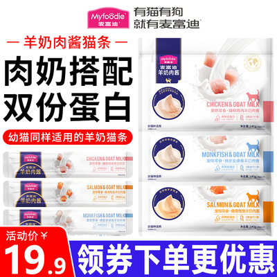 麦富迪猫条羊奶肉酱增肥补水湿粮