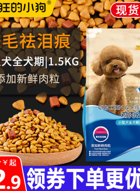 疯狂小狗狗粮全价小型犬通用犬粮