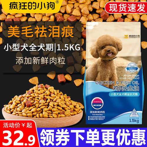 疯狂小狗狗粮全价小型犬通用犬粮