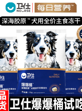 【试用装】卫仕狗粮爆爆桶深海胶原犬用全价主食冻干通用营养狗粮