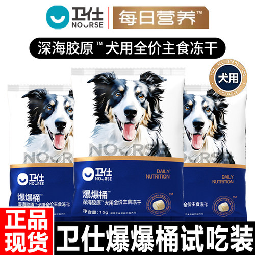 【试用装】卫仕狗粮爆爆桶深海胶原犬用全价主食冻干通用营养狗粮