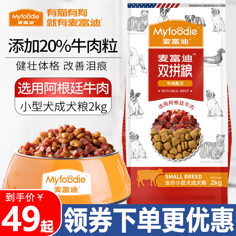 麦富迪狗粮2kg小型成年犬牛肉双拼泰迪贵宾比熊犬通用天然挑嘴粮