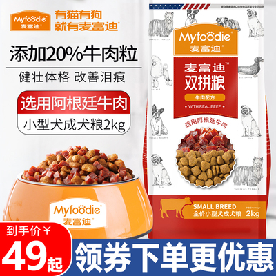 麦富迪狗粮牛肉双拼全价小型犬粮