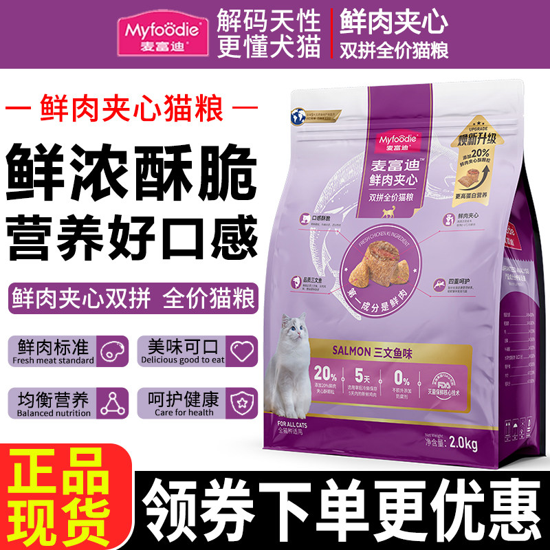麦富迪猫粮2kg三文鱼鲜肉夹心双拼全价幼年成猫通用天然营养主粮