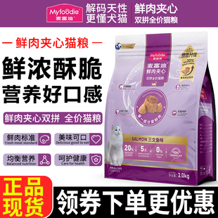 麦富迪猫粮2kg三文鱼鲜肉夹心双拼全价幼年成猫通用天然营养主粮
