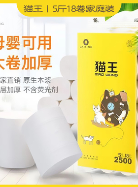 猫王卫生纸卷纸5斤18大卷5层加厚家用实惠装厕纸无芯筒纸妇婴纸巾