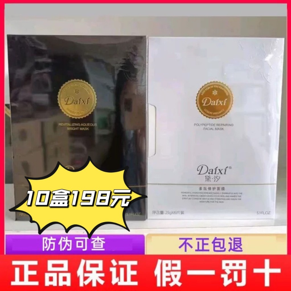正品黛汐面膜复活草水光多肽修护补水保湿清洁收缩毛孔淡化痘印女