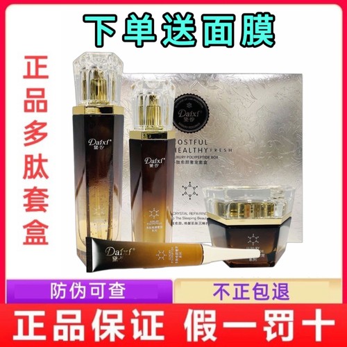 正品黛汐多肽套盒水乳霜眼霜四件