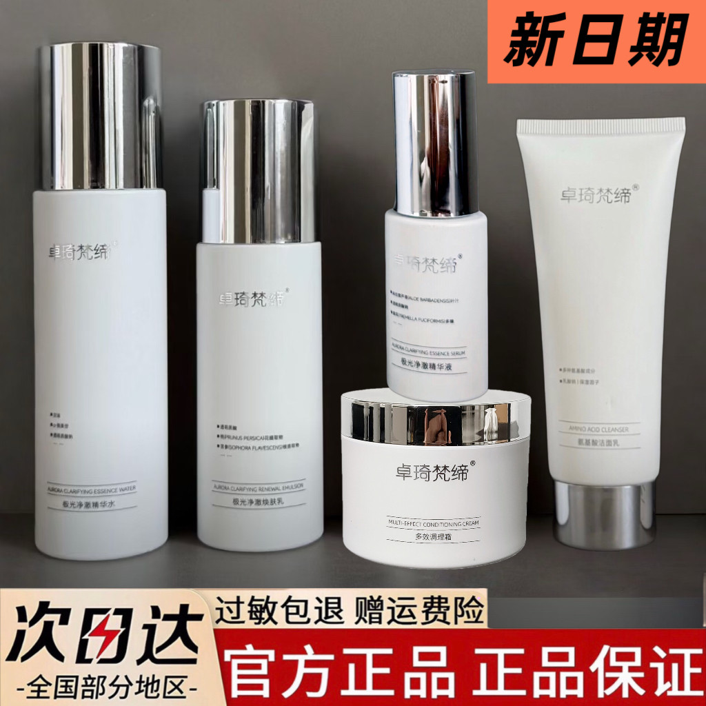 卓琦梵缔清颜调理霜提亮旗舰店套装微商快手同款水乳洗面奶精华液