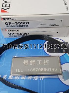 询价特价   基恩士KEYENCE 连接线 OP-35361   全新正品