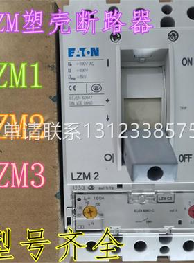 询价伊顿穆勒LZM塑壳断路器NZM1 LZM2 LZM3-630A 500A 400A 160A