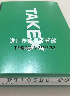 询价原装正品日本竹中TAKEX FT105BC-CS 光纤传感器询价议价