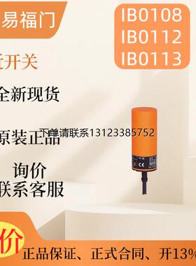 询价【现货】IFM 易福门IB0108 IB0112 IB0113 电感式接近开关 原