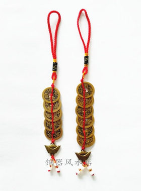 纯铜元宝五帝钱六帝钱铜钱挂件手机包包装饰品家居风水吉祥物摆件