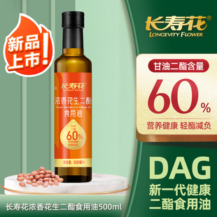 长寿花轻酯甘油二酯食用油60%DAG含量500ML浓香花生包装 瓶装 家用