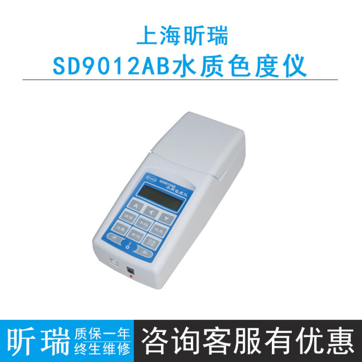 上海昕瑞SD9012AB便携式水质色度仪LCD背光液晶显示屏