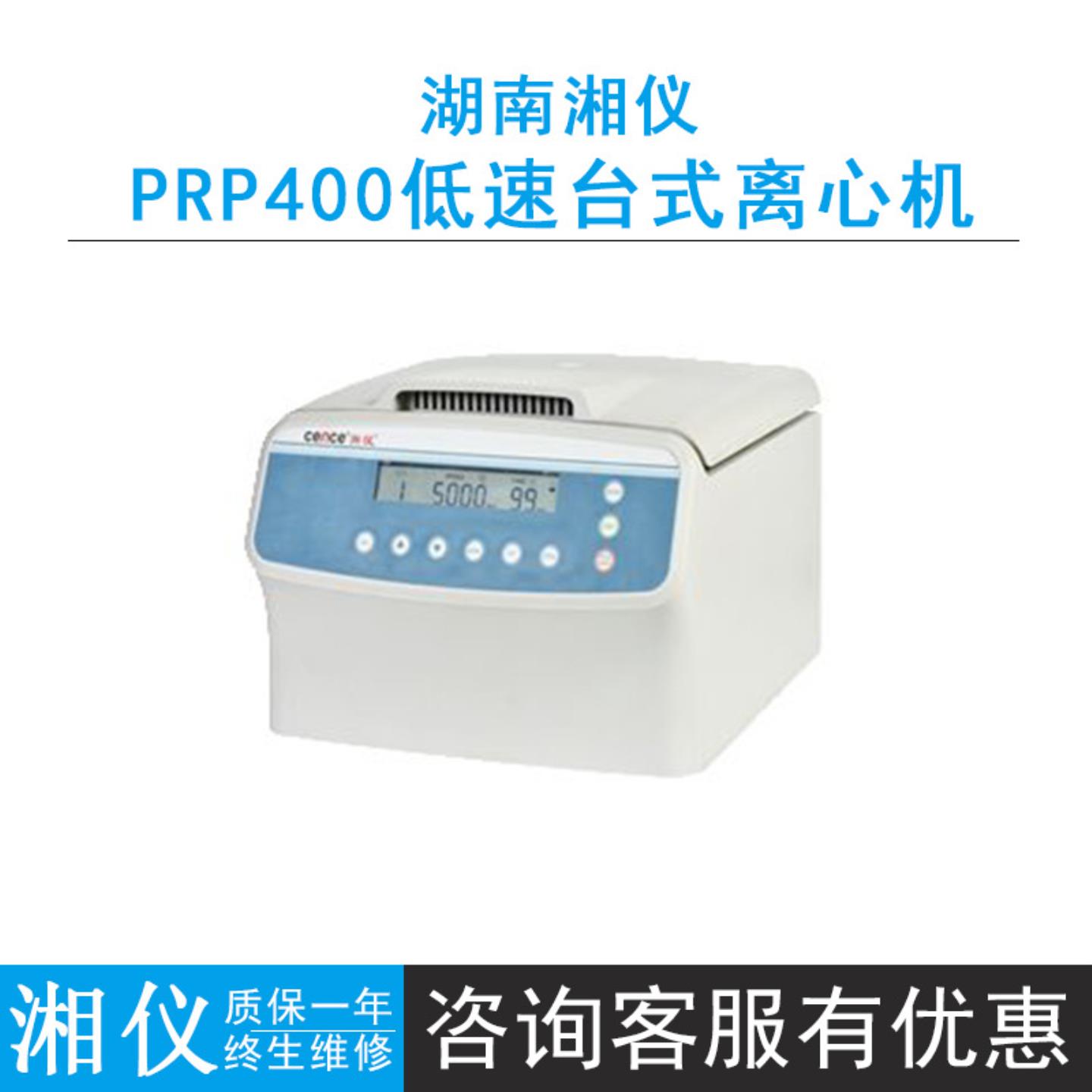 cence湖南湘仪PRP400低速台式离心机PRP专用4000rmin