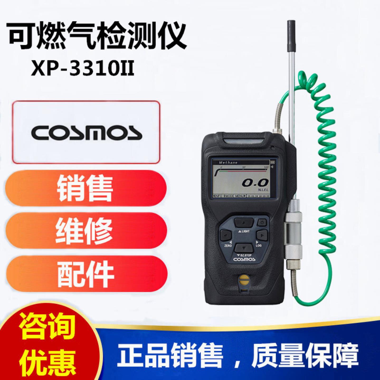 新宇宙XP-3310II CH4甲烷可燃气体检测仪 COSMOS XP-3310Ⅱ测