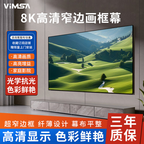 VIMSA抗光投影幕布挂墙画框幕布