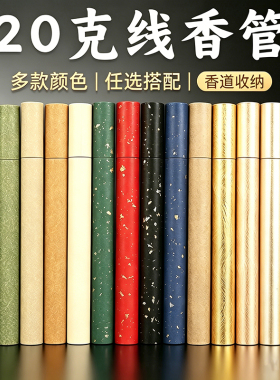 加厚牛皮纸香筒香管香桶装线香管装香的20克装香道用品收纳香薰炉
