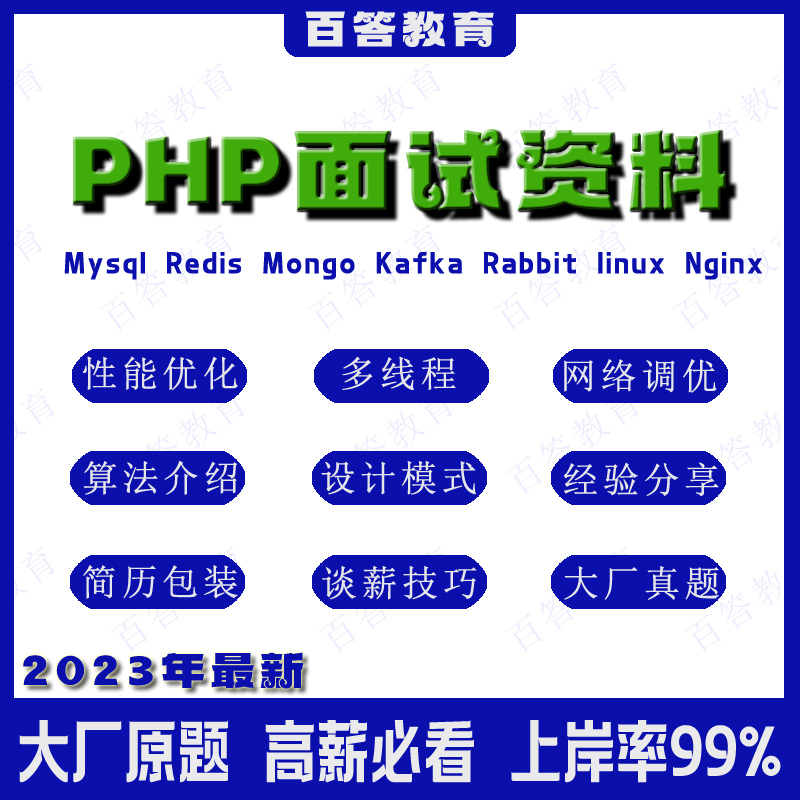 2025PHP程序员开发面试考题个人简历包装Linux八股文求职笔试题库