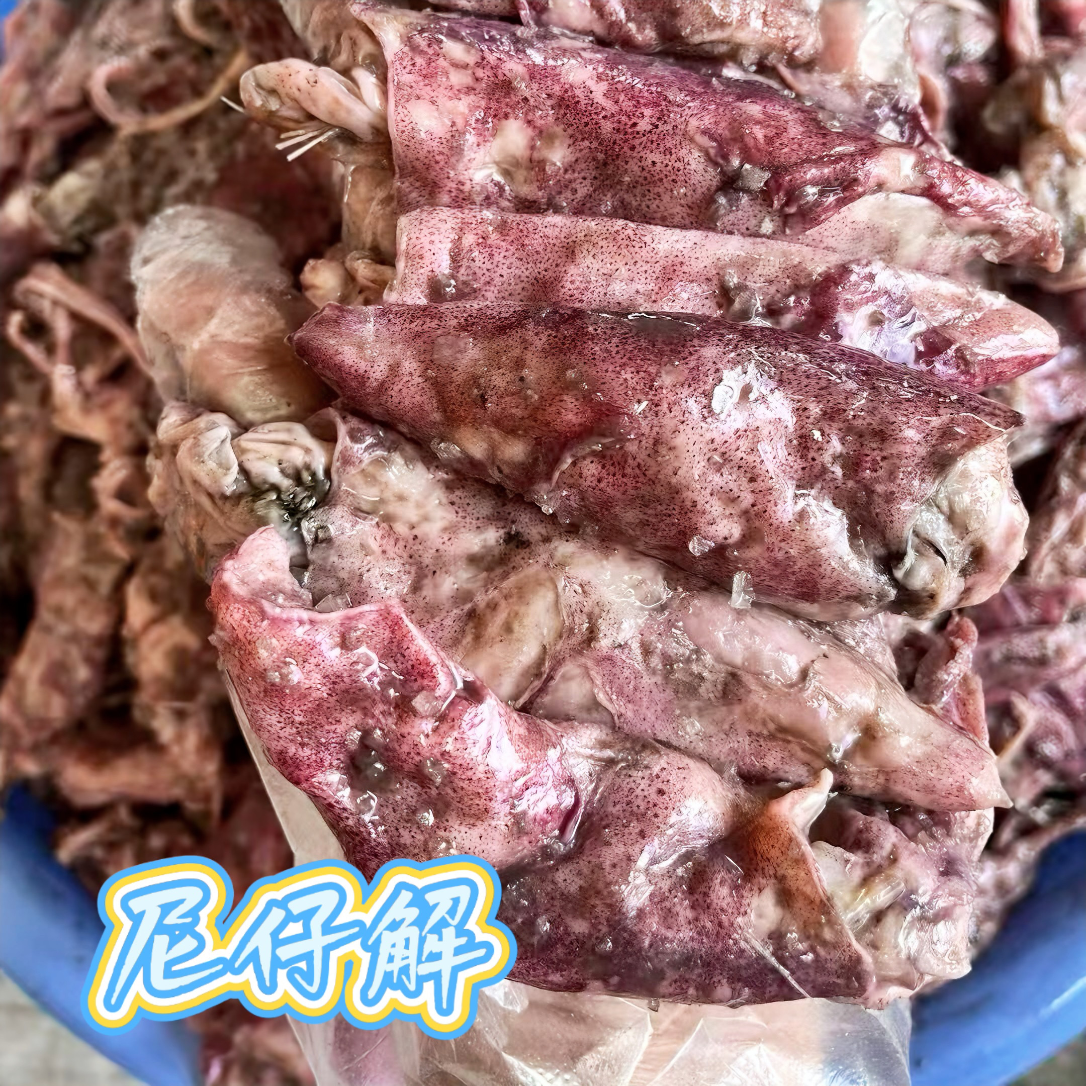 老店新开特惠汕尾特产尼仔解咸鱿鱼仔肉饼