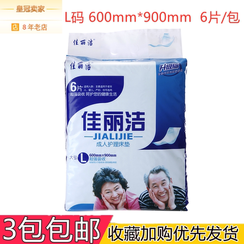 佳丽洁成人护理垫大号L老年老人厚款加厚型600*900mm多功能隔尿垫