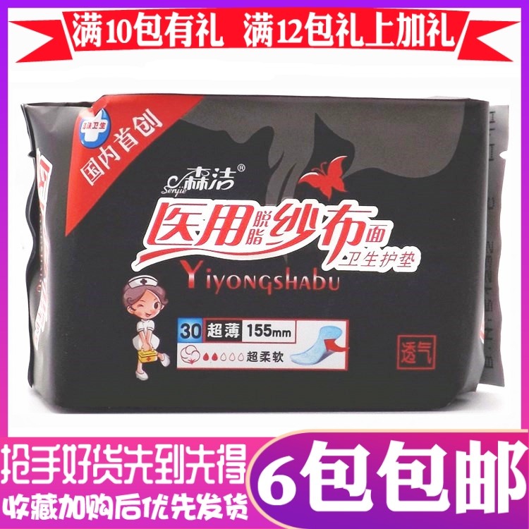 森洁医用纱布卫生护垫姨妈巾超薄