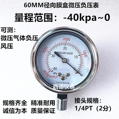 60MM径向－40KPA~0/－4000mmH2o微压真空表 微压负压表 风压表