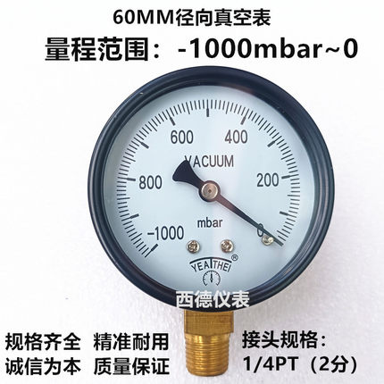 60MM径向-1000mbar(毫巴)~0真空表 负压表 黑色铁壳 1/4接头